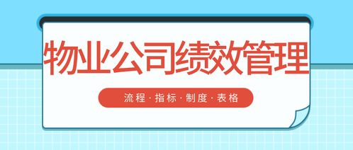 物業(yè)公司績(jī)效管理 流程 指標(biāo) 制度 表格