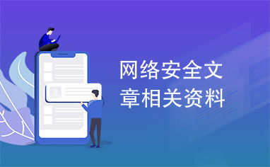 網絡安全與網絡技術服務 關鍵技術與應用