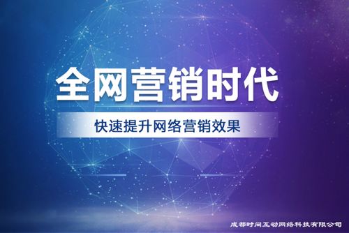 成都時間互動網絡科技 引領未來的專業互聯網營銷與技術服務先鋒